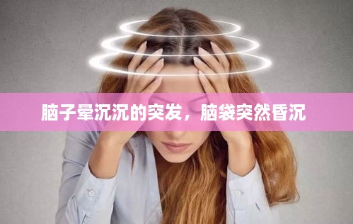 腦子暈沉沉的突發(fā)，腦袋突然昏沉 