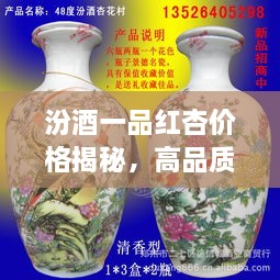 汾酒一品紅杏價格揭秘，高品質(zhì)酒的價值探尋