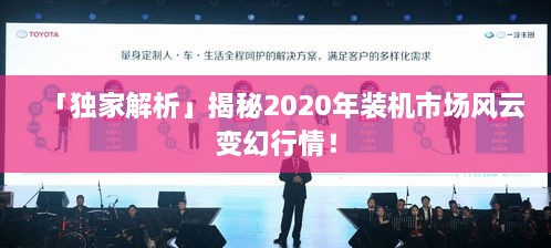 「獨家解析」揭秘2020年裝機市場風云變幻行情！