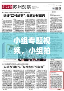 小組專題視頻，小組拍視頻有哪些主題 