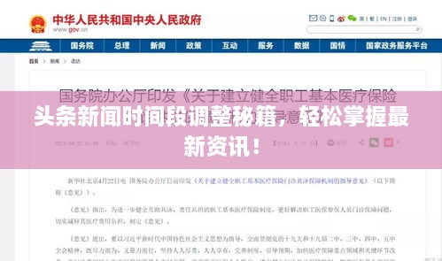 頭條新聞時(shí)間段調(diào)整秘籍，輕松掌握最新資訊！
